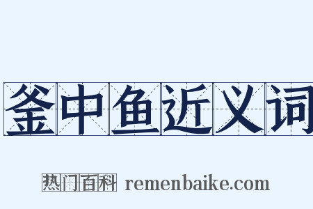 釜中鱼近义词是什么意思的图片